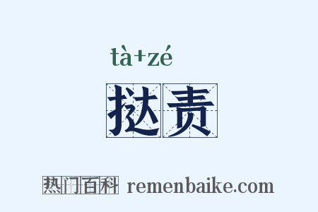 挞责是什么意思的图片